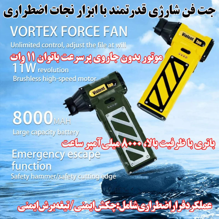 جت فن ویولنت ( فقط دمنده) مدل F015