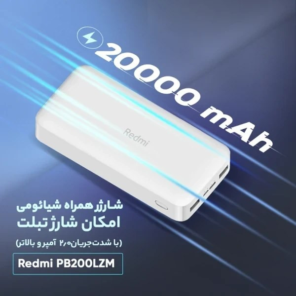 پاوربانک شیائومی ۲۰۰۰۰mAh مدل Redmi BP200LZM